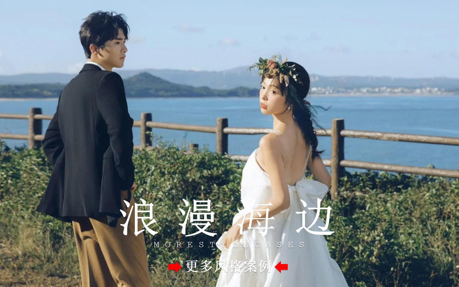 【皇后視覺】松弛又浪漫的海邊婚紗照丨幸福具象化啦