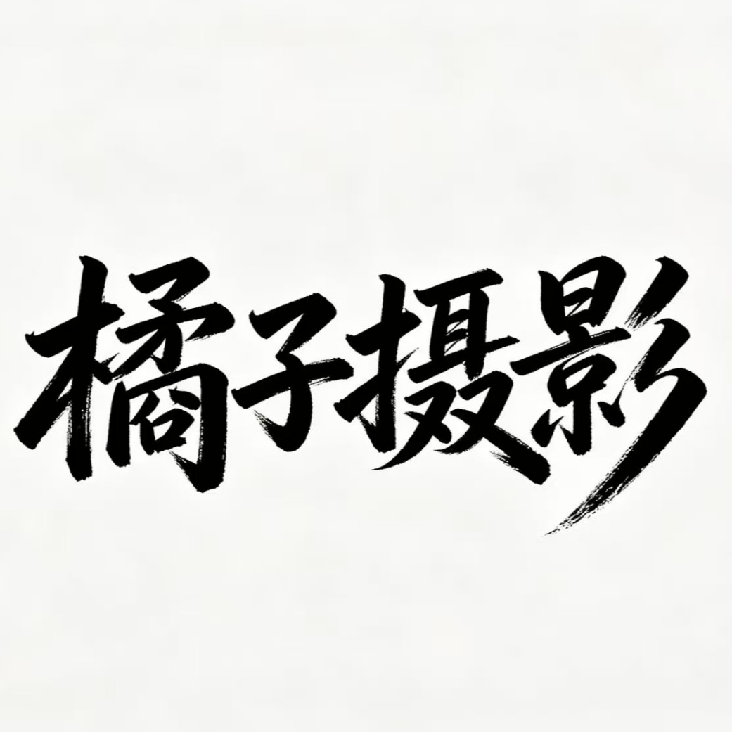 橘子摄影(九江店)