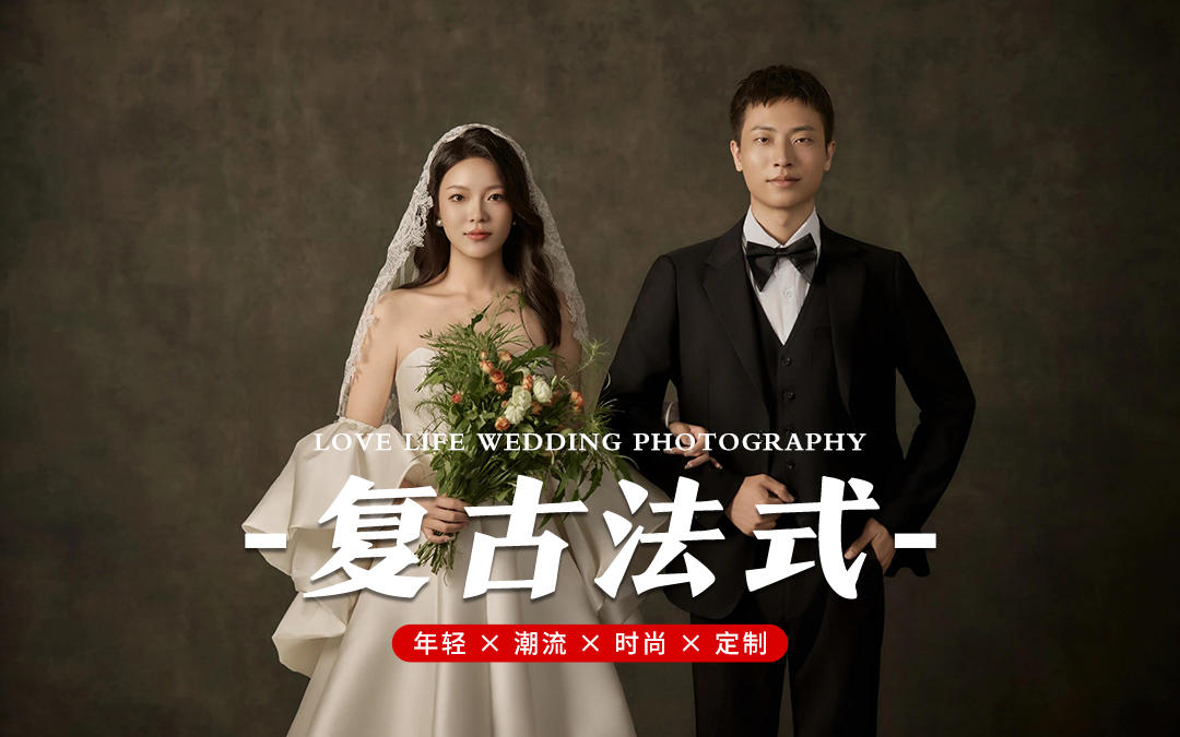 时光里的温柔｜复古婚纱照氛围感