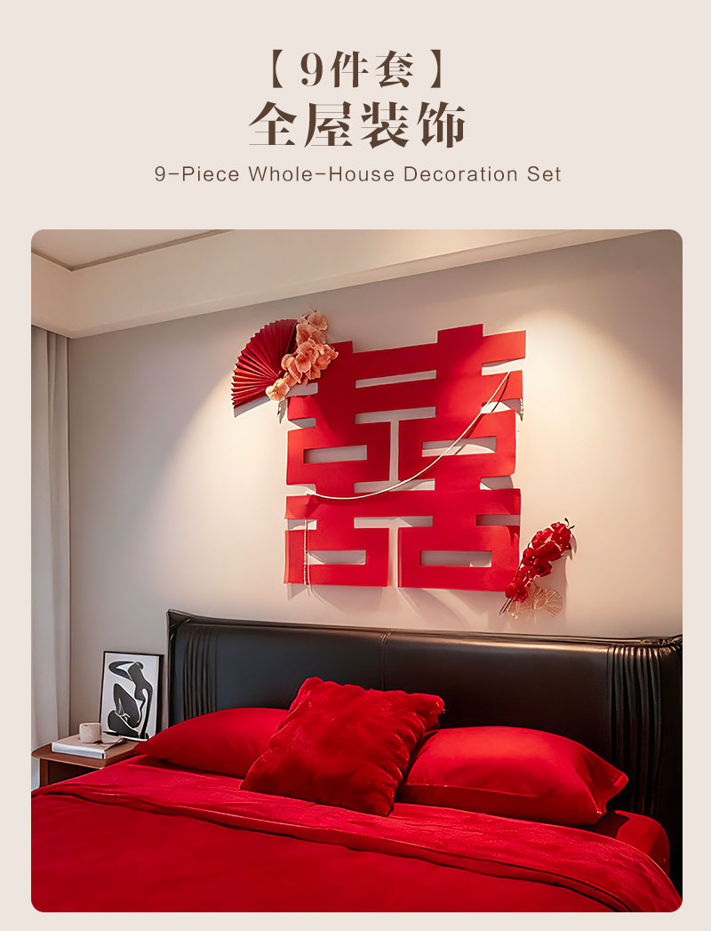 全屋婚房布置套装