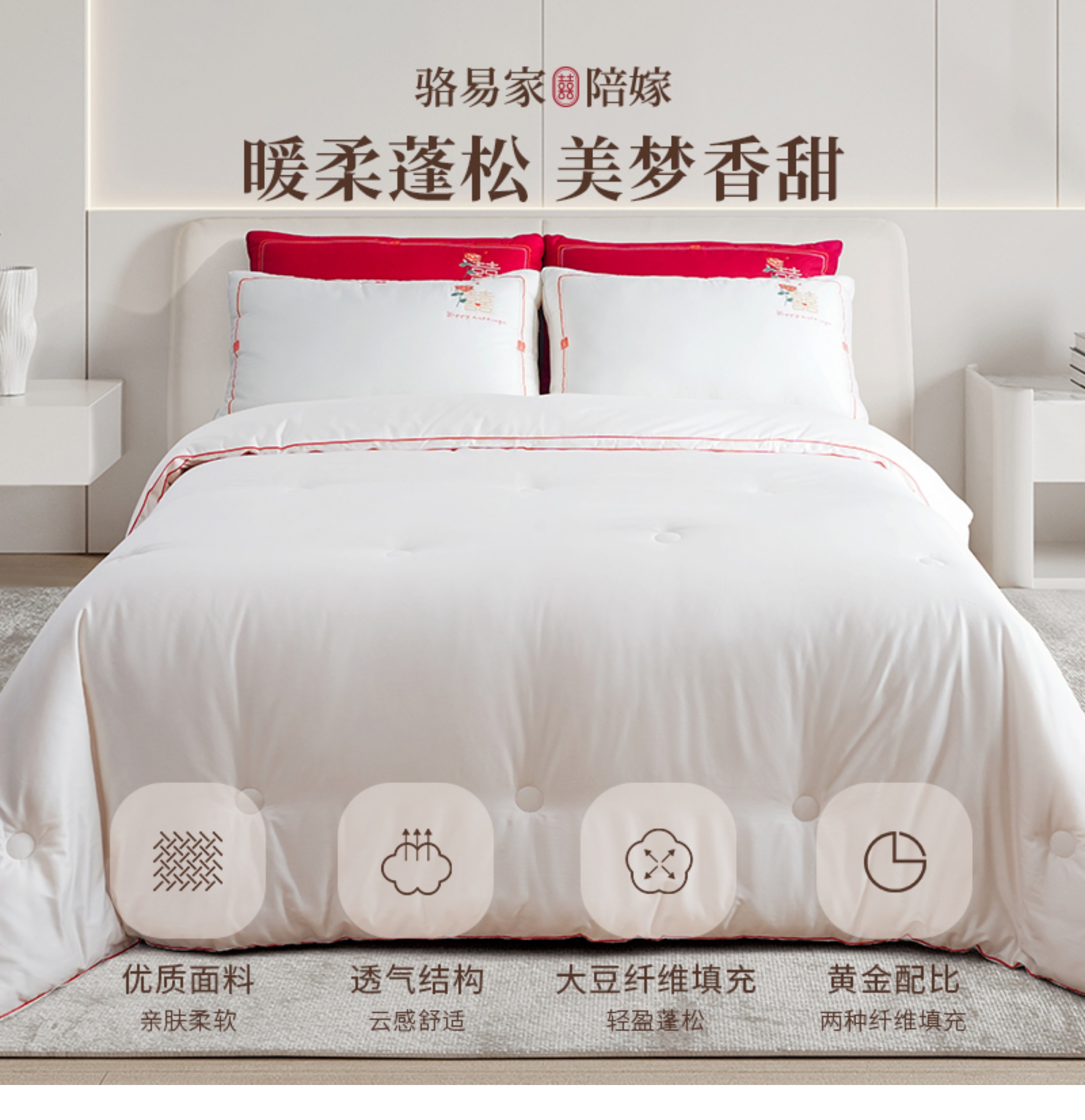 駱易家「合歡」被芯結(jié)婚春秋冬被加厚保暖純棉婚房被喜被大豆纖維