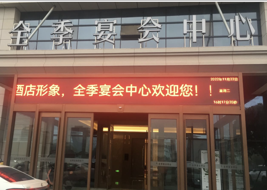 樟树市全季宴会中心