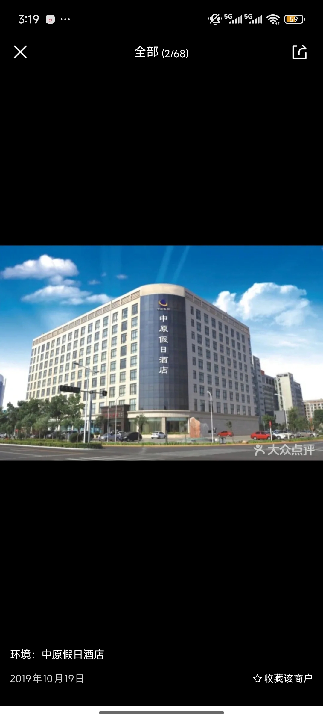 中原假日酒店