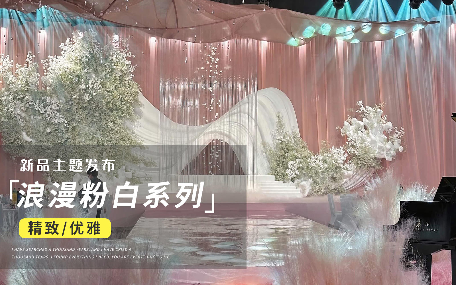 【JANPU匠谱】粉白淡雅高级感婚礼