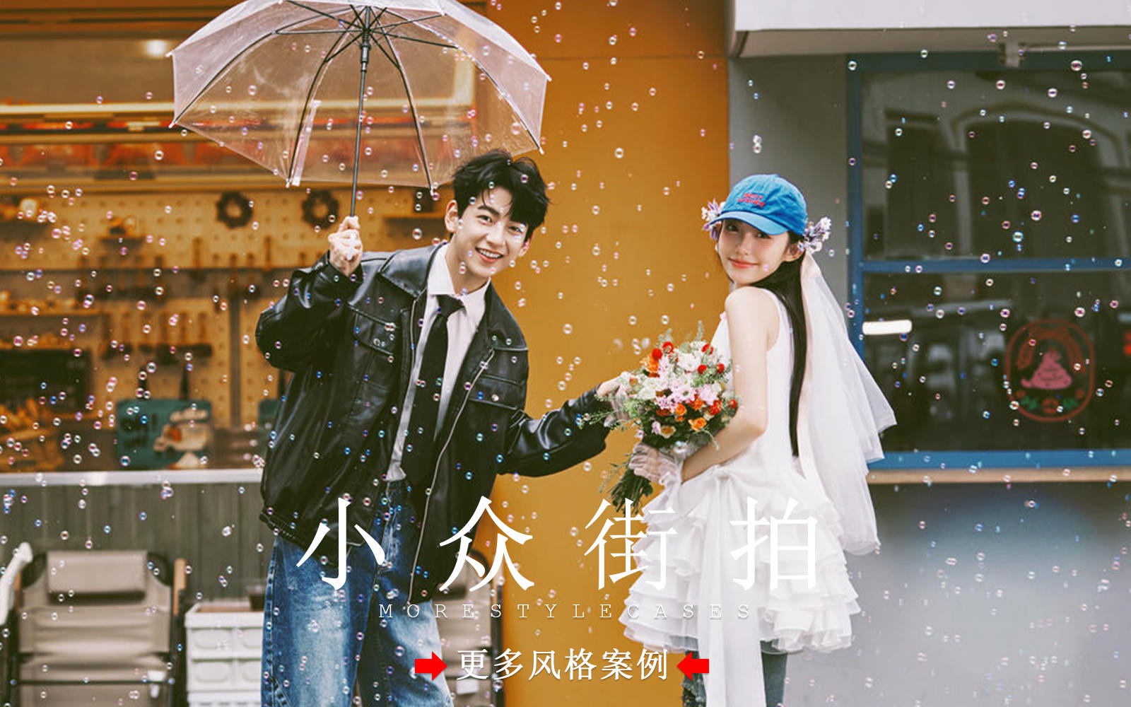 【皇后视觉】又甜又酷丨小众街拍婚纱照真的好美