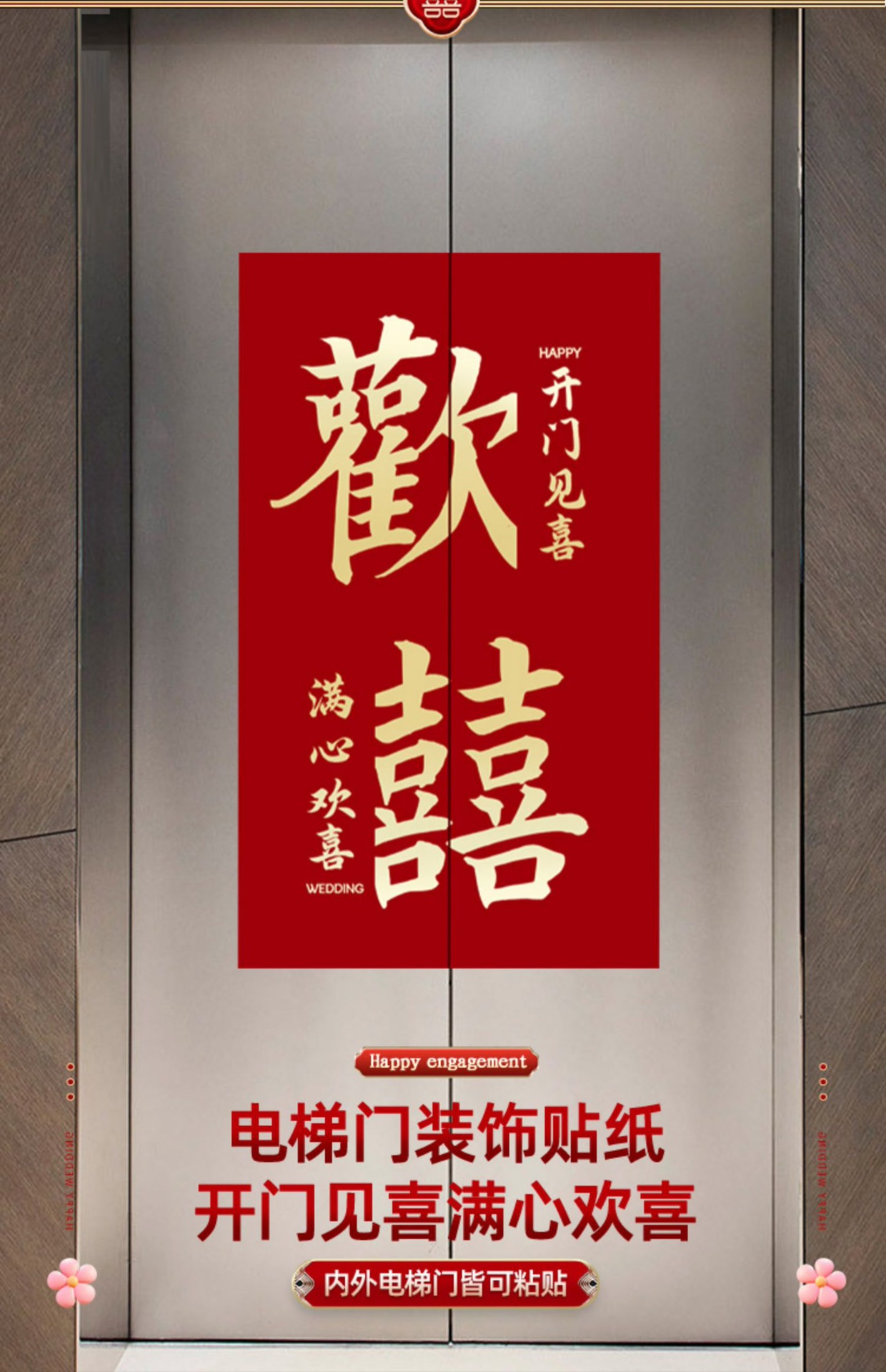 电梯结婚告示喜糖告示贴纸装饰