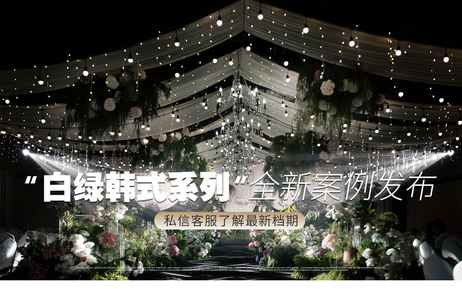  【鳳凰精致婚禮】『真實案例』白綠色韓式