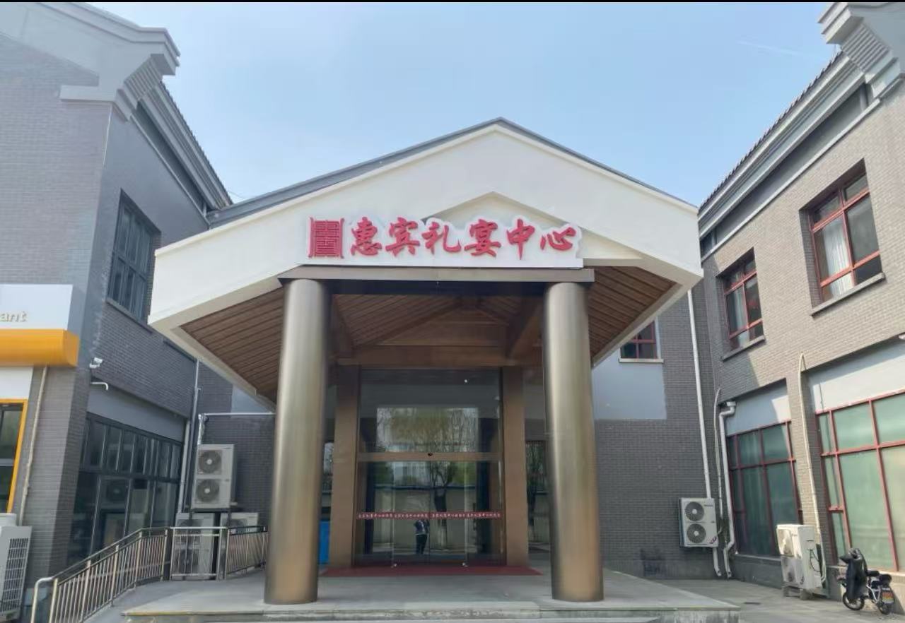 龙顺古韵婚礼庄园