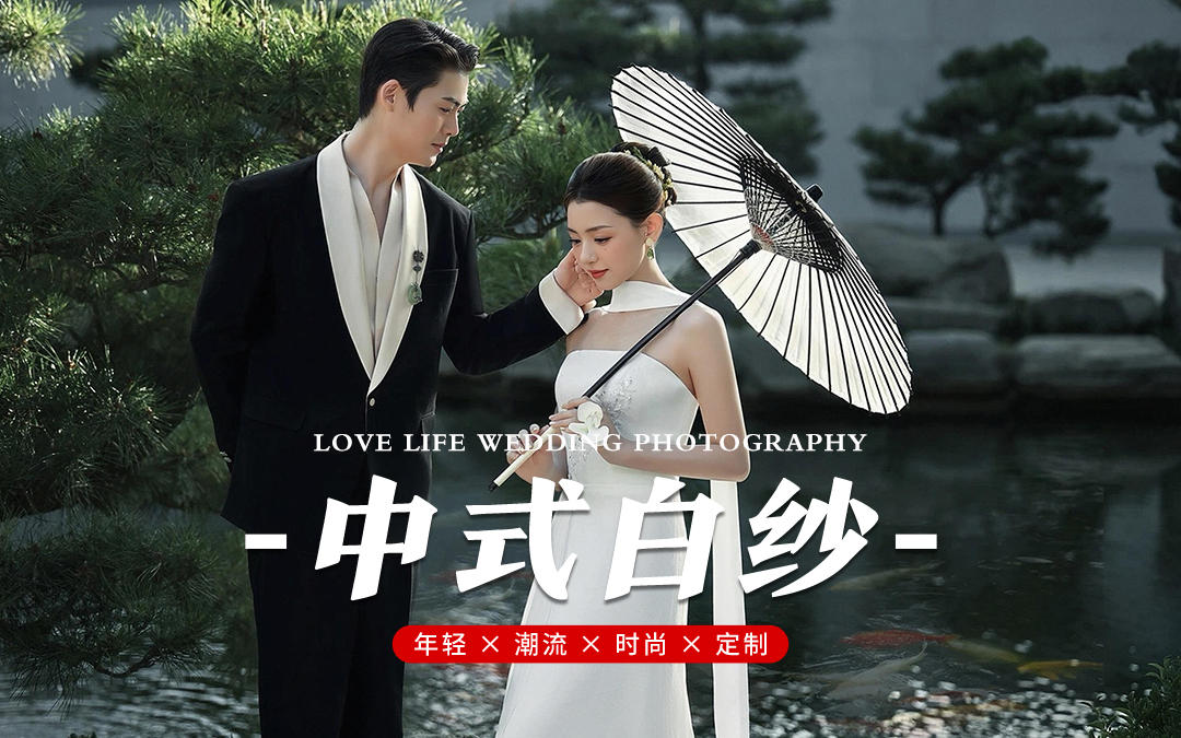 🧚‍♀️新中式白纱婚纱照