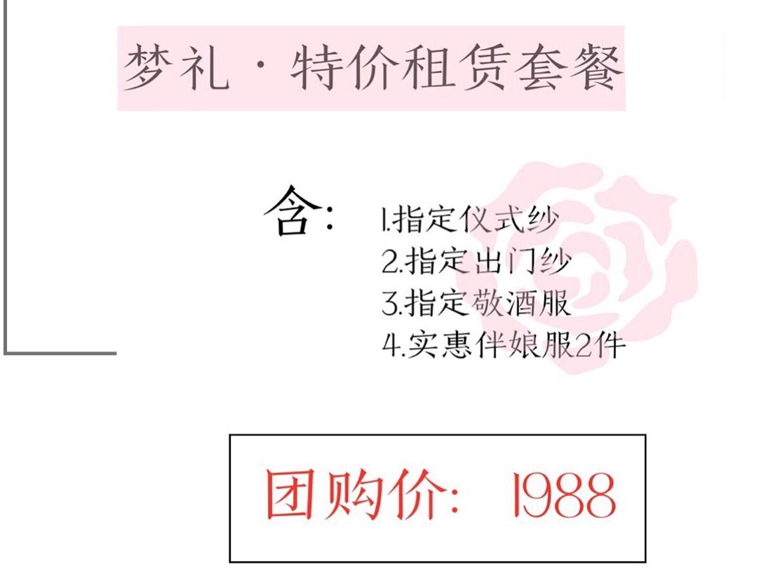 【梦礼特价租赁套餐】仪式+出门+敬酒+伴娘服