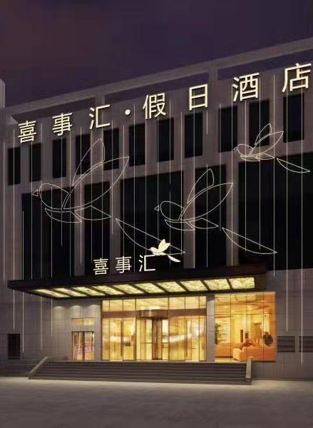 喜事汇假日酒店