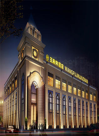 王府井酒店