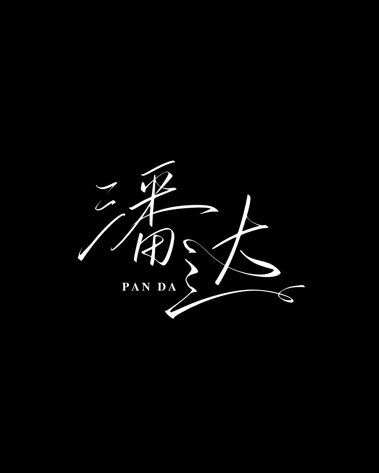 潘达Panda