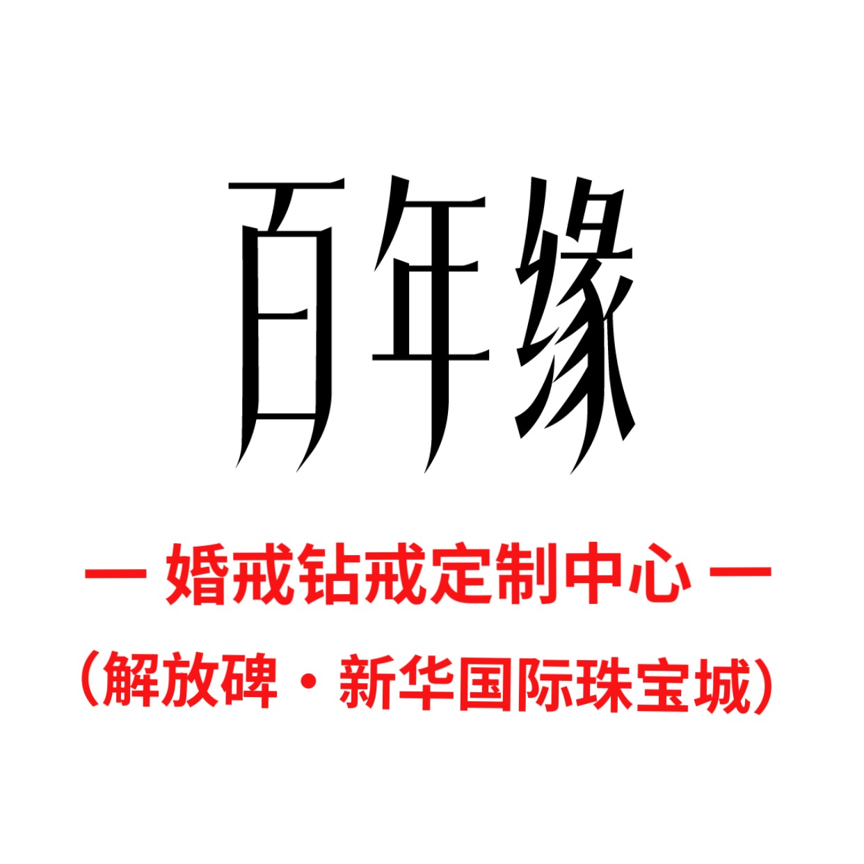 百年缘培育钻石(解放碑店)