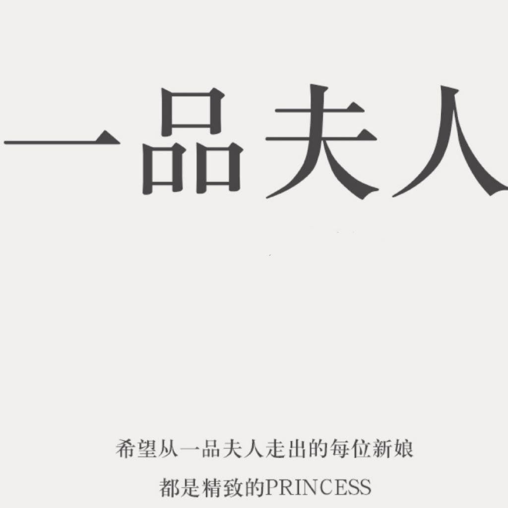null一品夫人(邯郸店)
