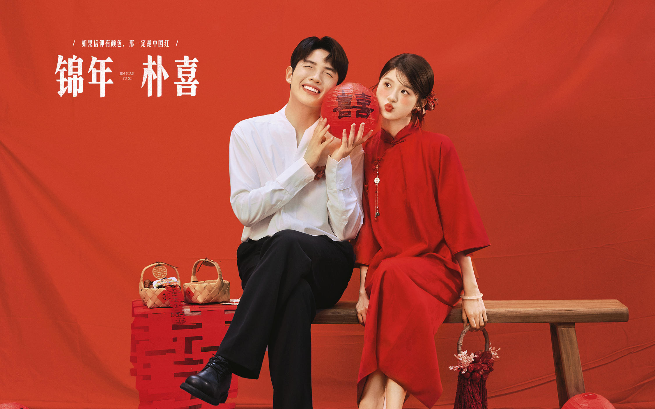 【锦年朴喜】好喜欢这种幸福美满的新中式婚纱照