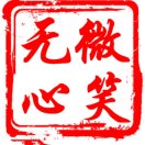 微笑无心