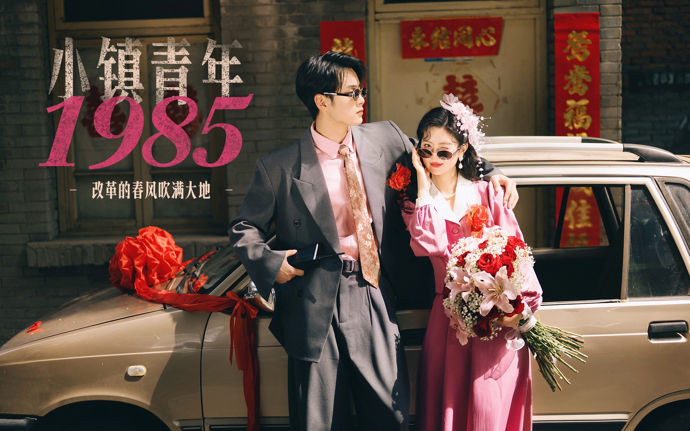 【小镇青年1985】粉群复古婚纱照太惊艳了吧