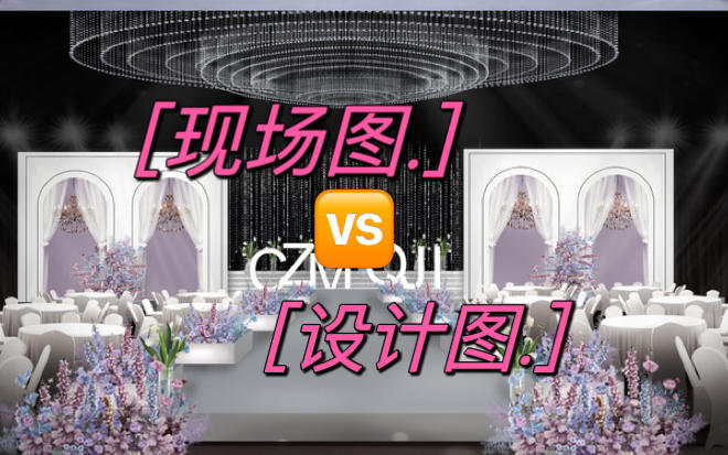 【囍町婚礼】设计图🆚现场图