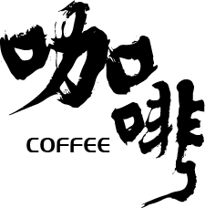 咖啡影像