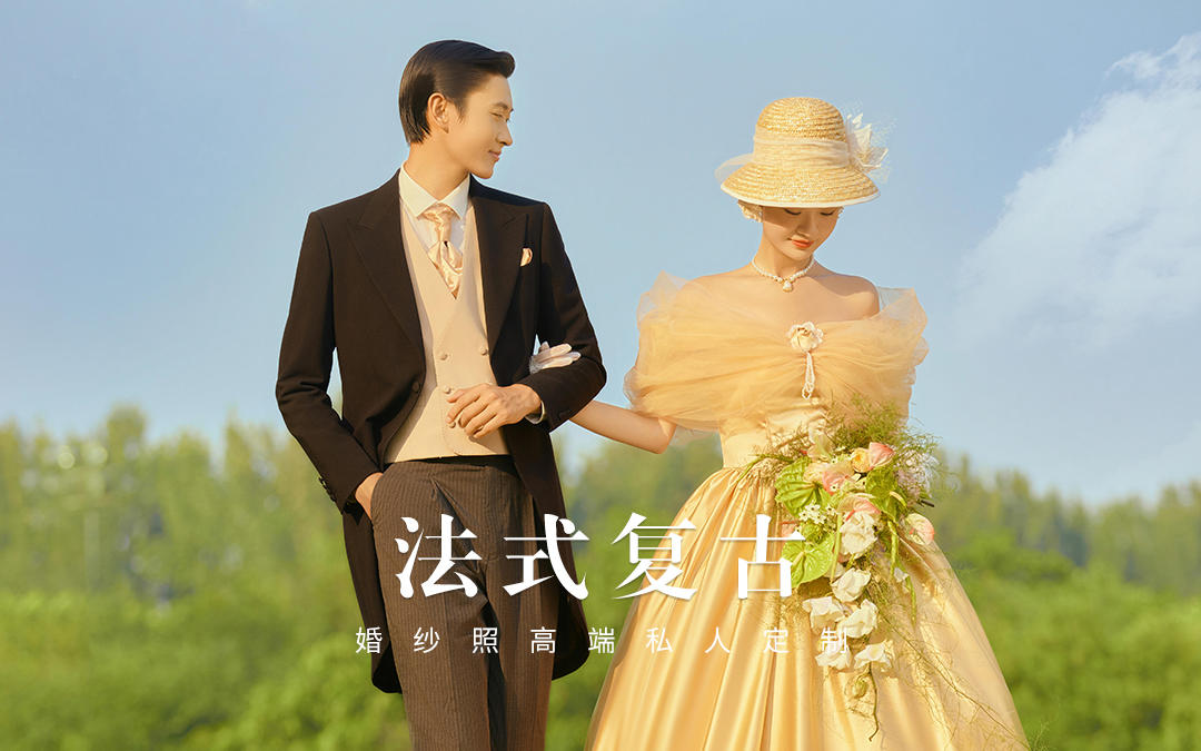 优雅永不过时!这组法式复古婚照美到爆