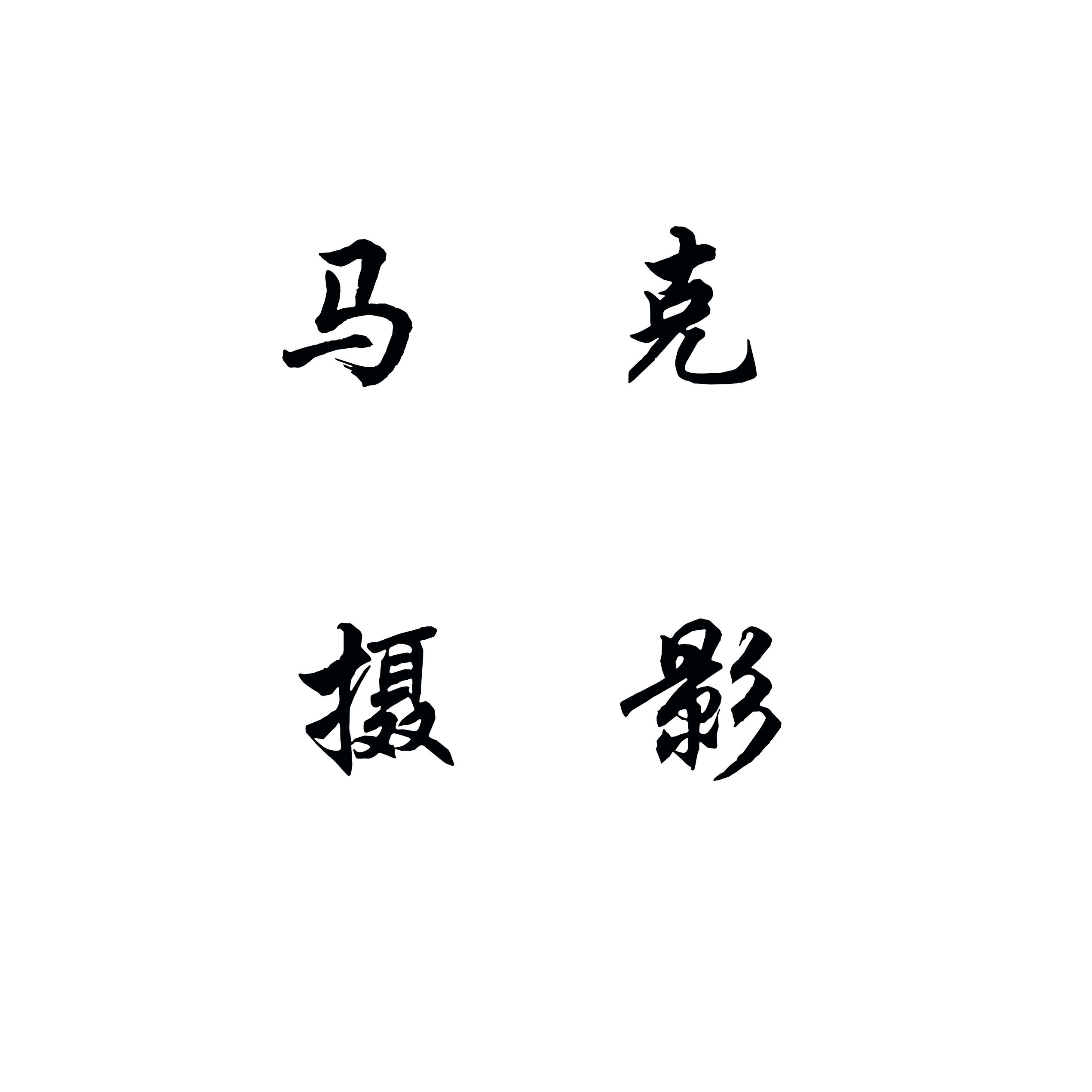 马克婚纱摄影工作室