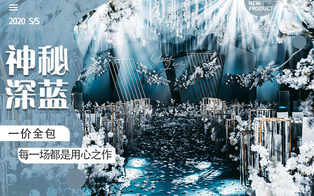 ◢神秘深蓝◣蓝色大气婚礼┇明星爆款