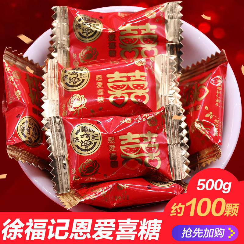 徐福記恩愛(ài)喜糖500g