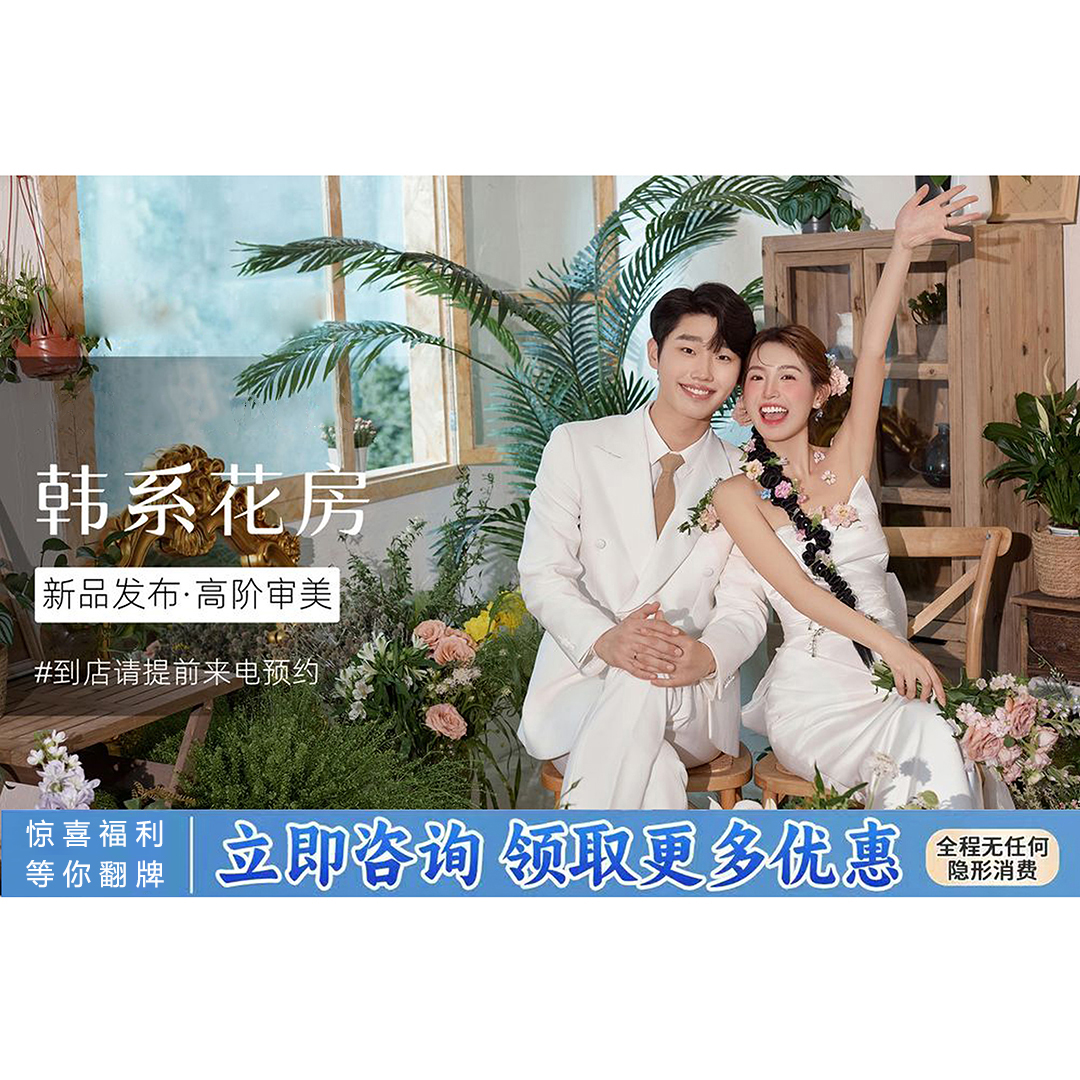 （特惠福利）氛围感婚纱照