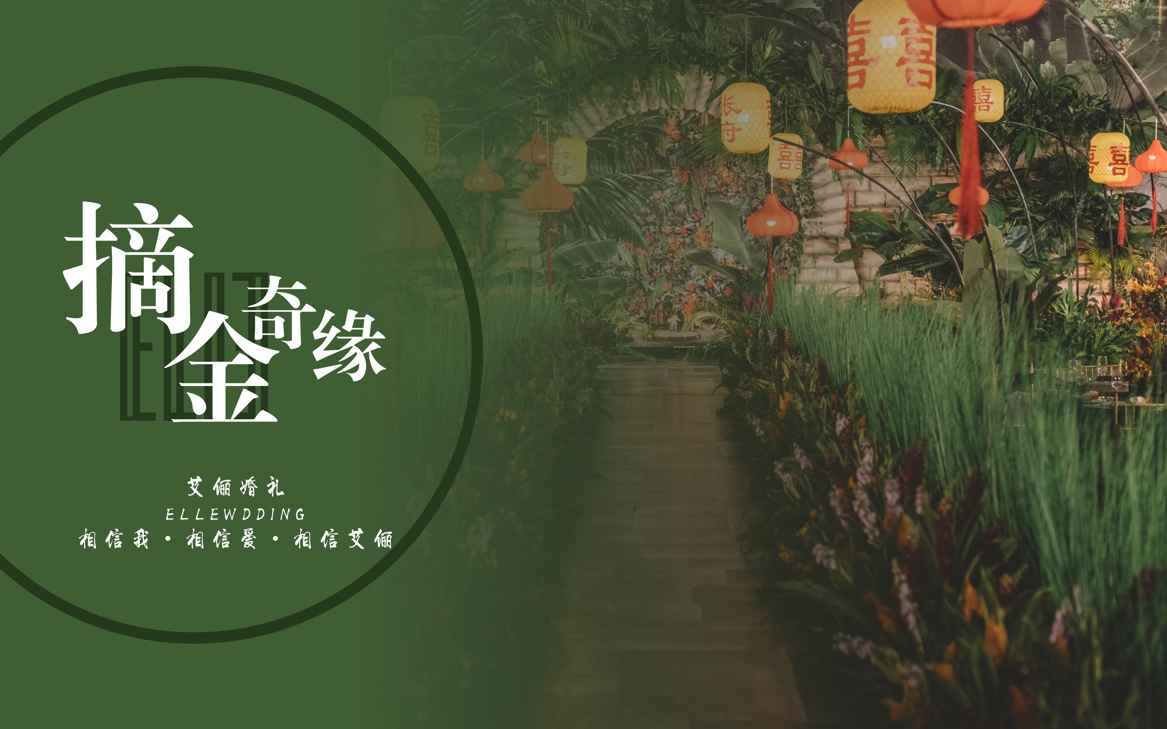 《摘金奇缘》南洋式电影感婚礼