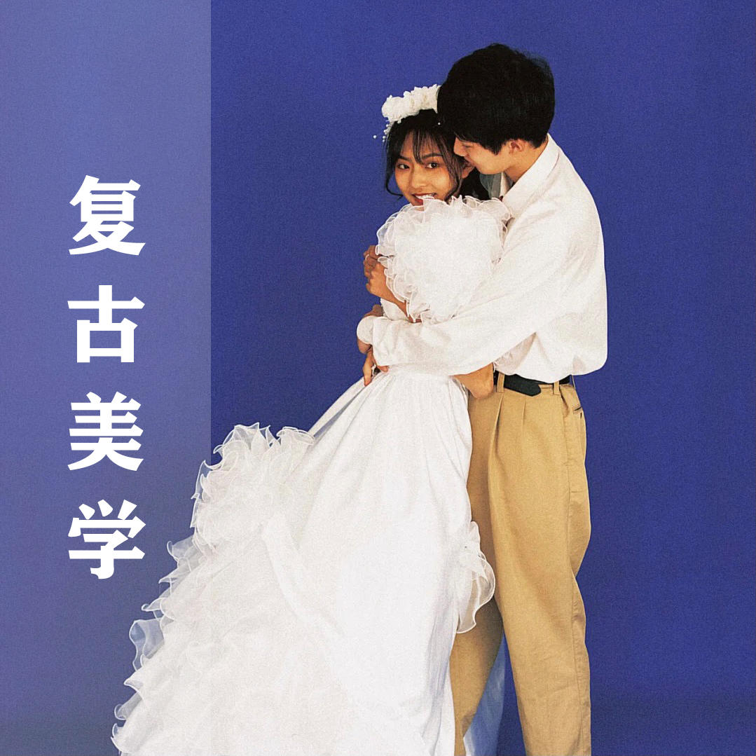 你是我远道而来的浪漫 | 复古婚纱照