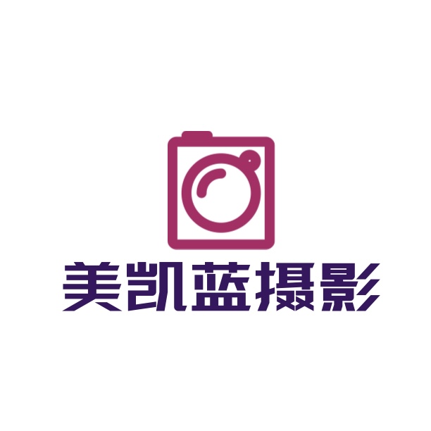 美凯蓝摄影