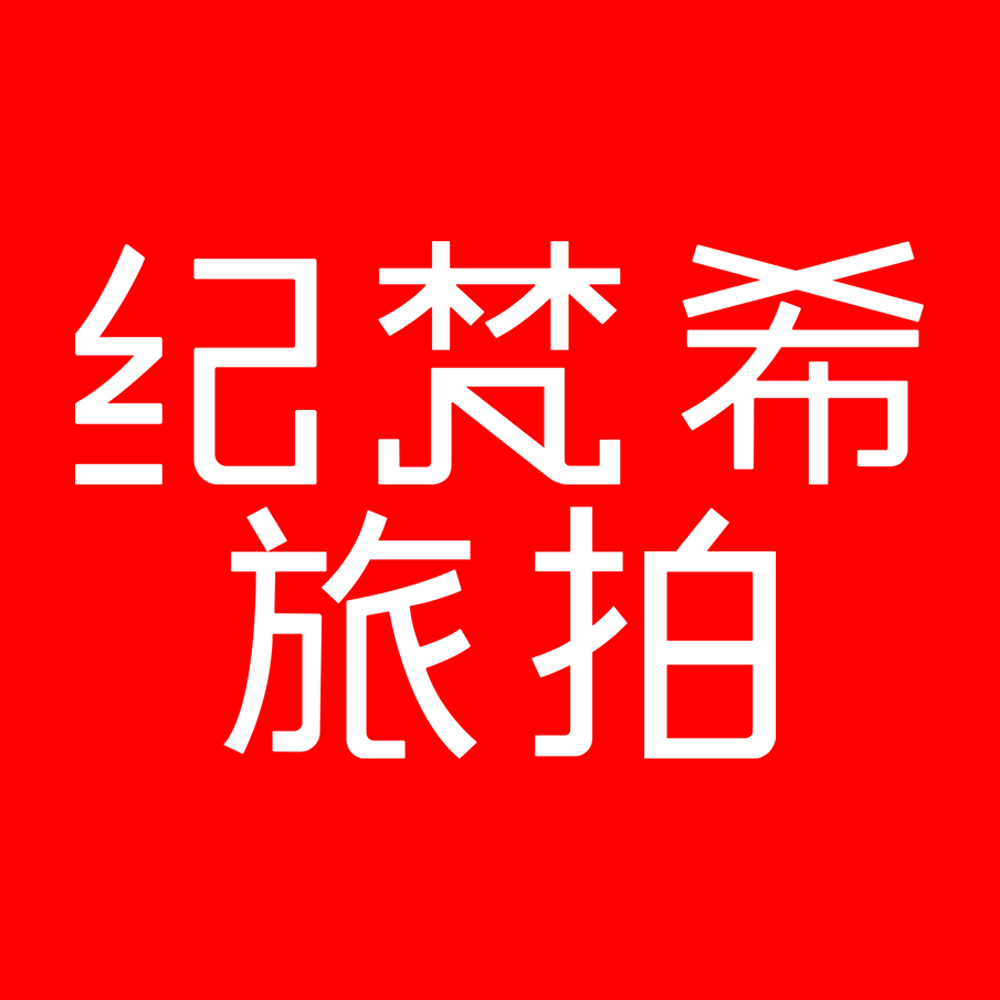 紀梵希旅拍(新疆)