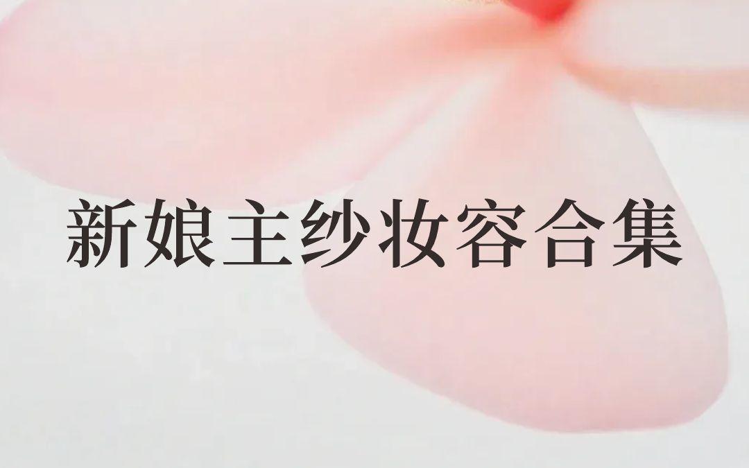 新娘妆造合集，结婚当天让你美成刘亦菲！