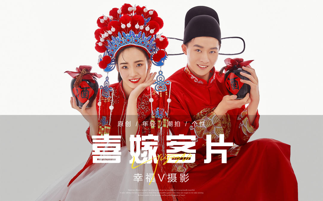 定制幽默有趣的国潮中式喜嫁婚纱照