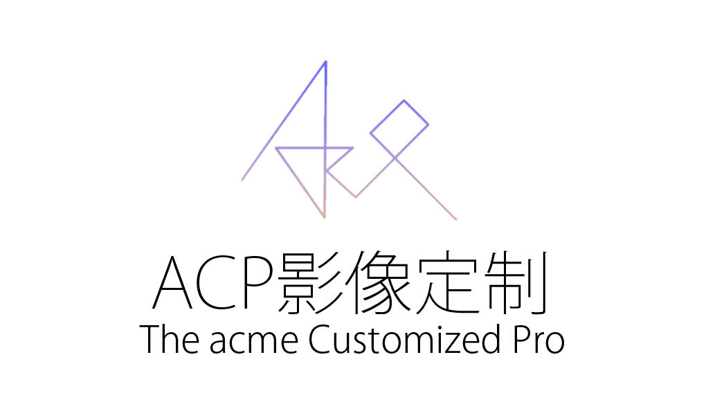ACP影像定制