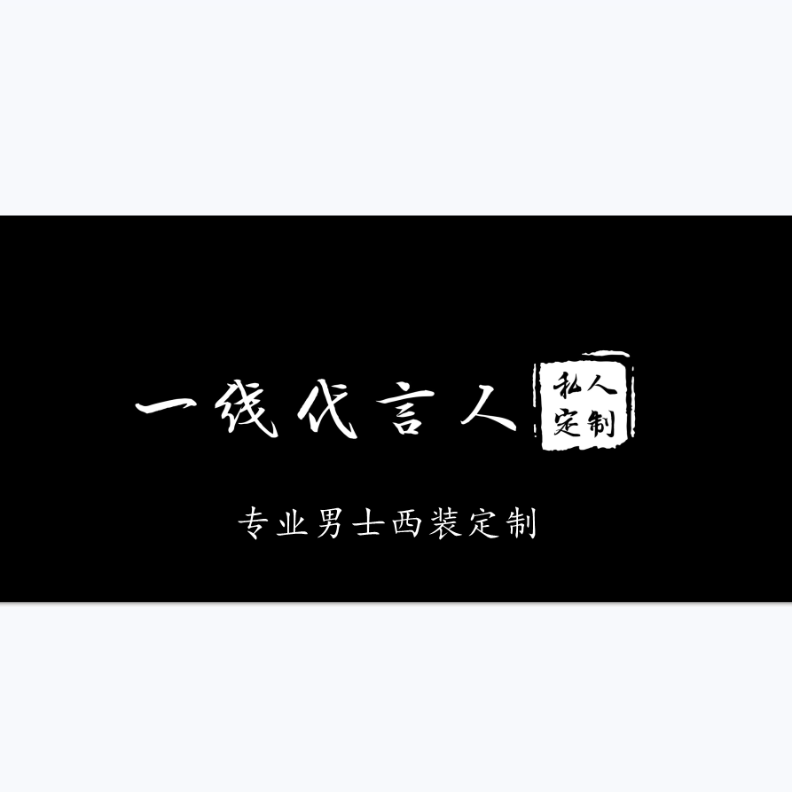 一線代言人男士西裝定制