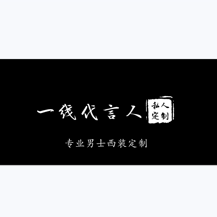 一线代言人男士西装定制