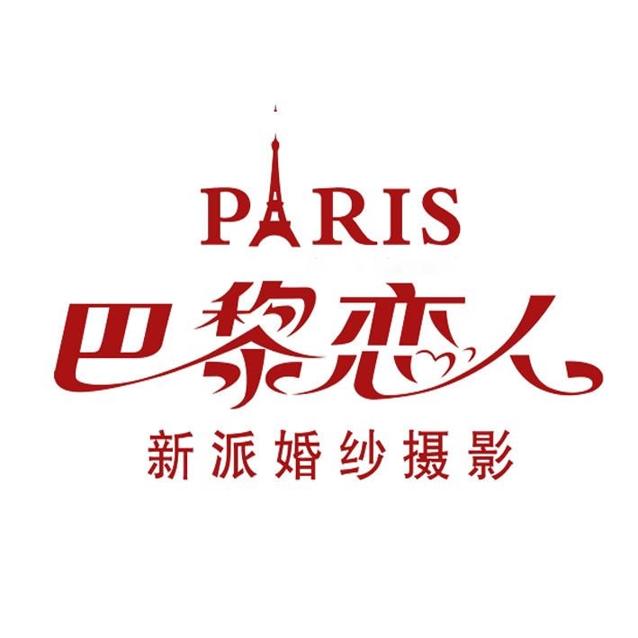 巴黎戀人婚紗攝影（北京總店）