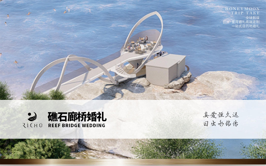 礁石廊桥一站式目的地婚礼