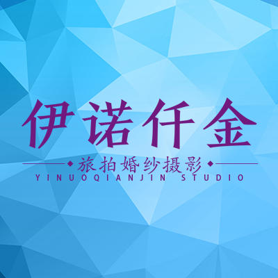 伊诺仟金婚纱摄影