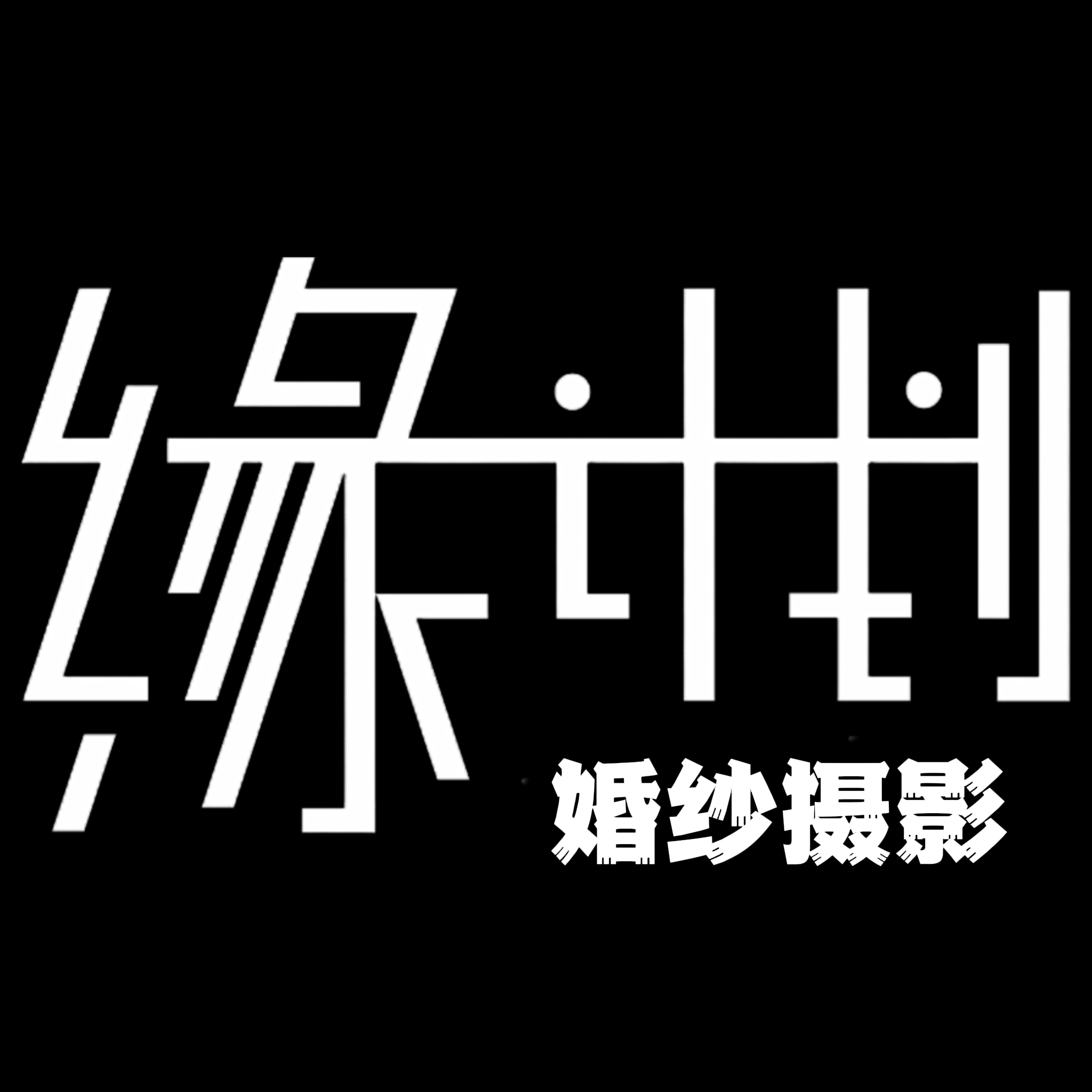 緣計(jì)劃婚紗攝影