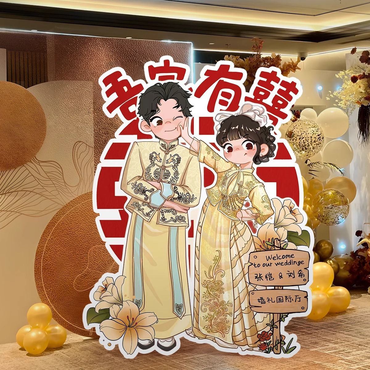 卡通新人迎宾牌婚礼现场人形指示牌