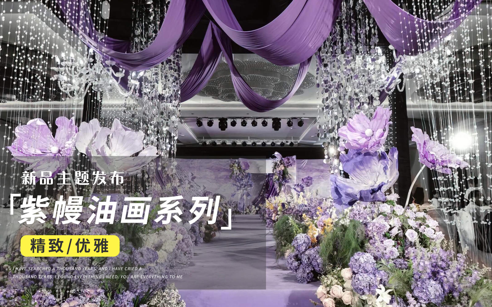 【JANPU匠譜】紫色系莫奈復(fù)古油畫風(fēng)主題婚禮