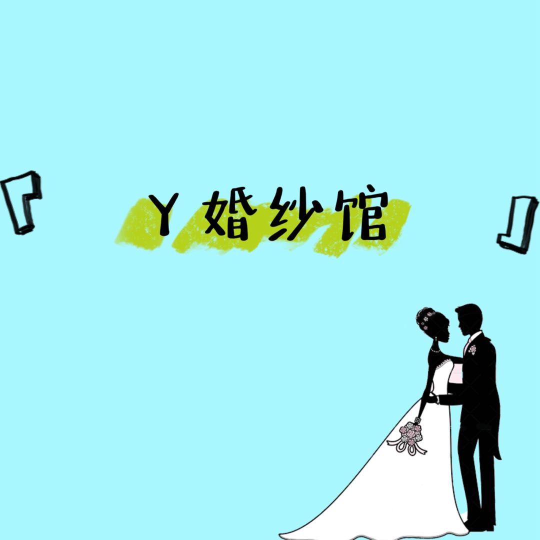 Y婚纱馆