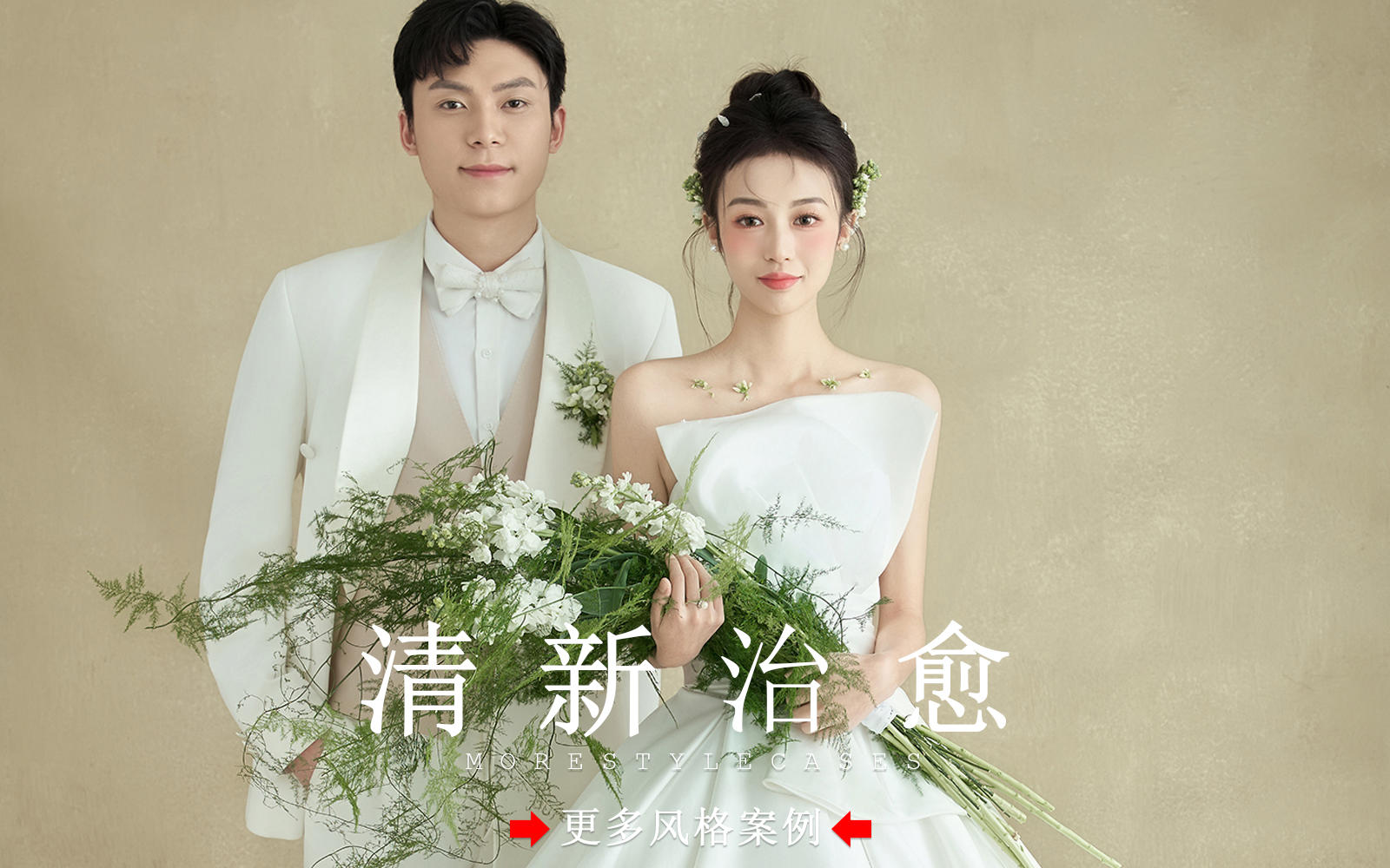 【皇后视觉】清新甜美丨高级韩式婚纱照美得毫不费力