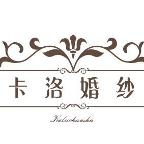 卡洛婚纱（湛江店）