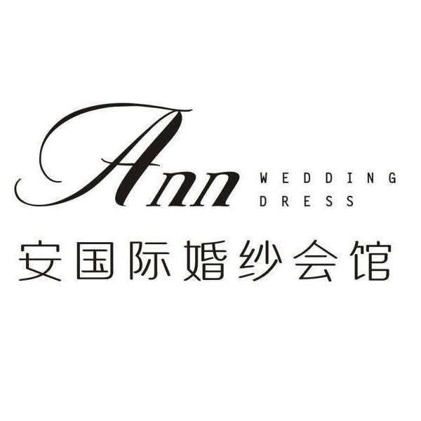 ANN国际婚纱会馆