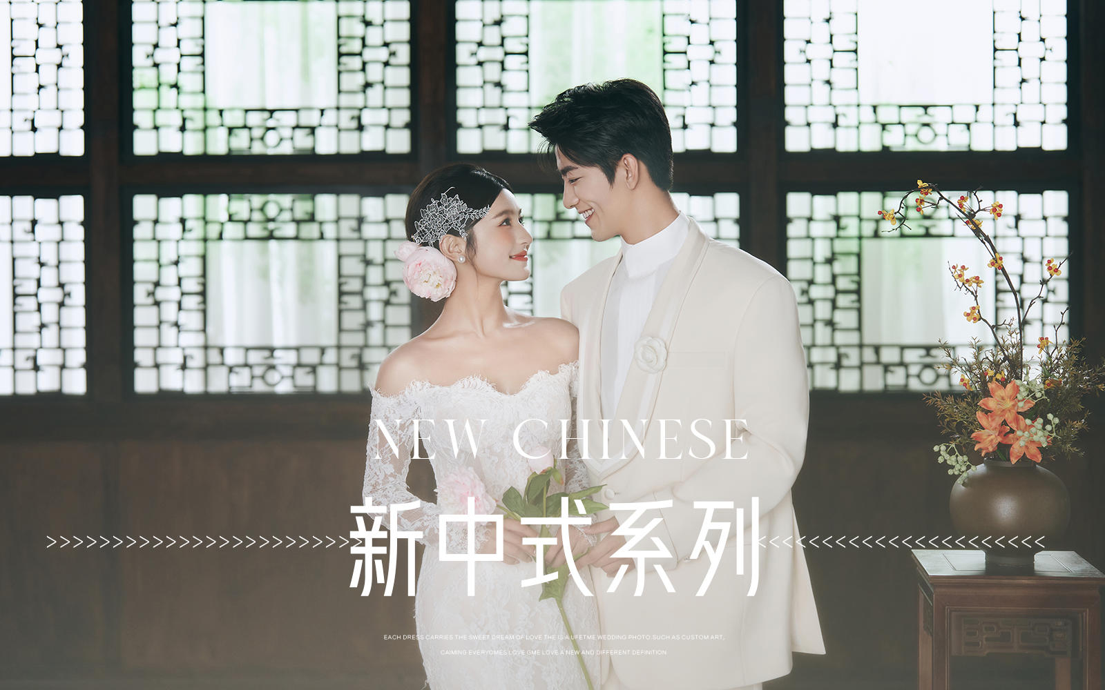 东方美学具象化！温婉高级的新中式婚纱照