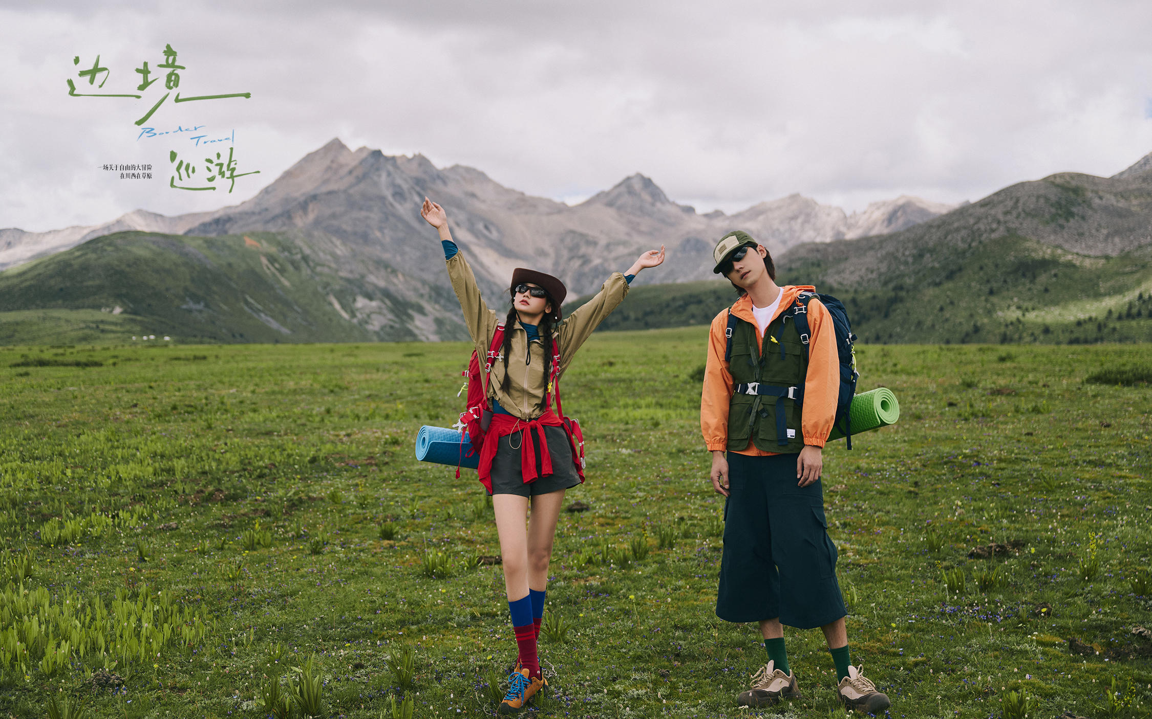 【邊境巡游】自由感川西露營(yíng)婚紗照來(lái)啦